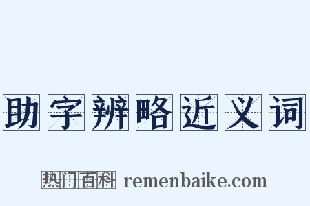 助字辨略近义词是什么意思的图片